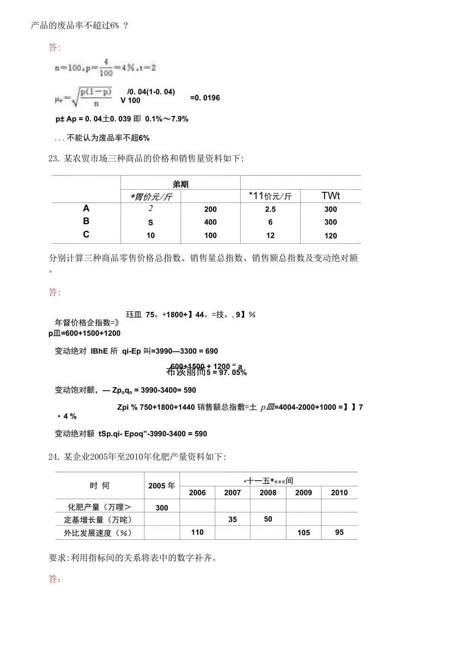 国家开放大学电大专科《统计学原理》期末试题2_第5页