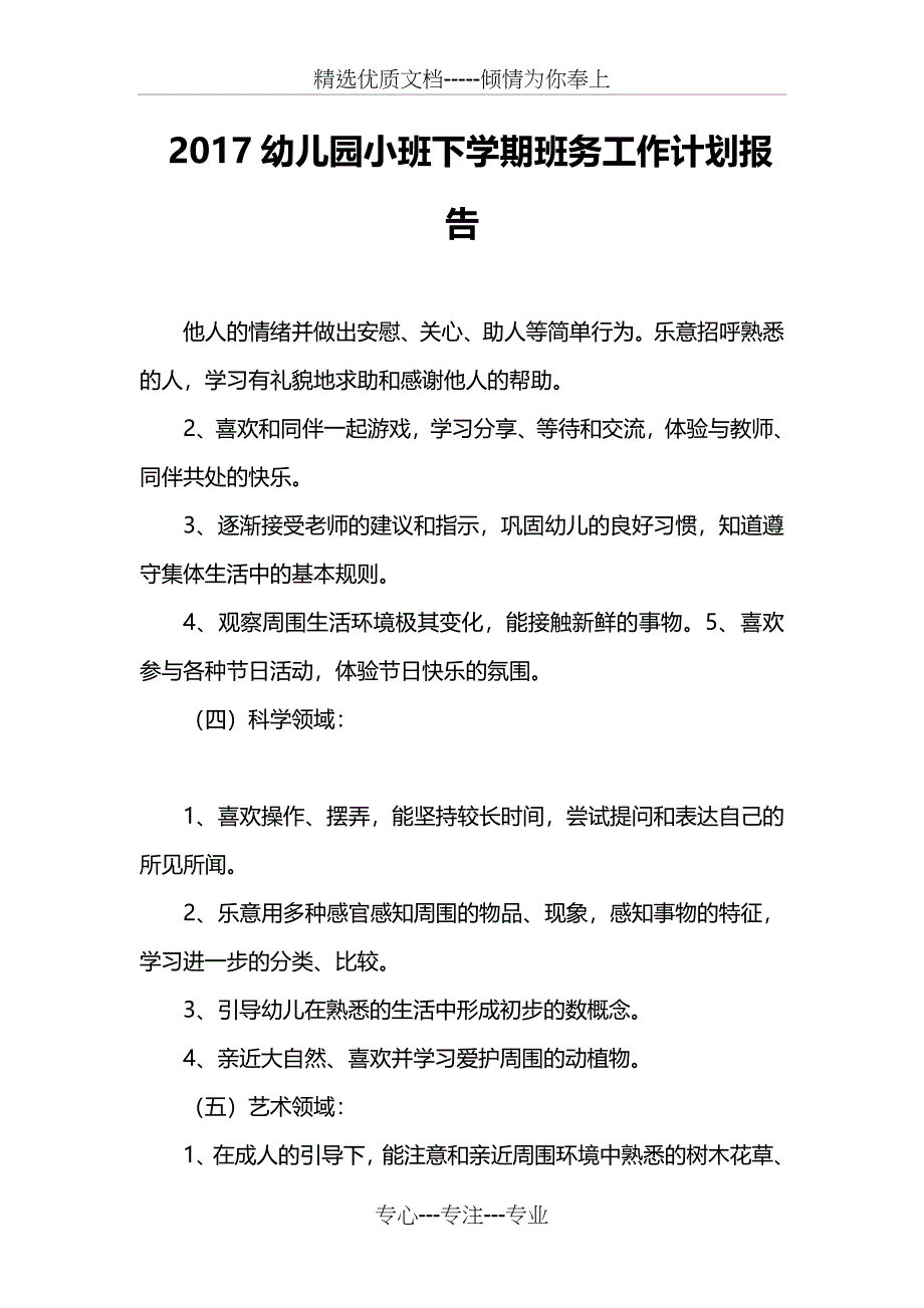 2017幼儿园小班下学期班务工作计划报告_第1页