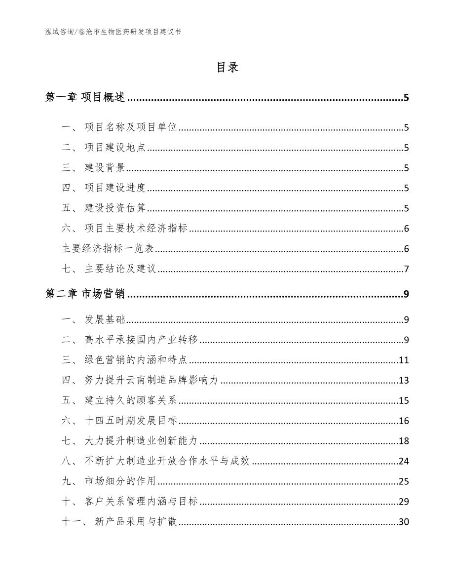 临沧市生物医药研发项目建议书_第1页