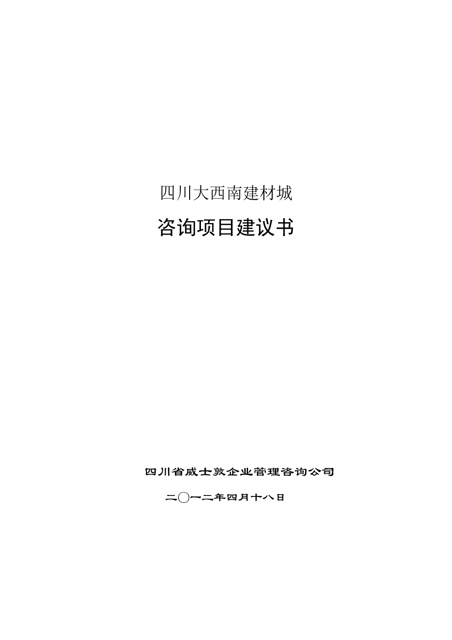 企业管理咨询----项目建议书范本.doc_第1页