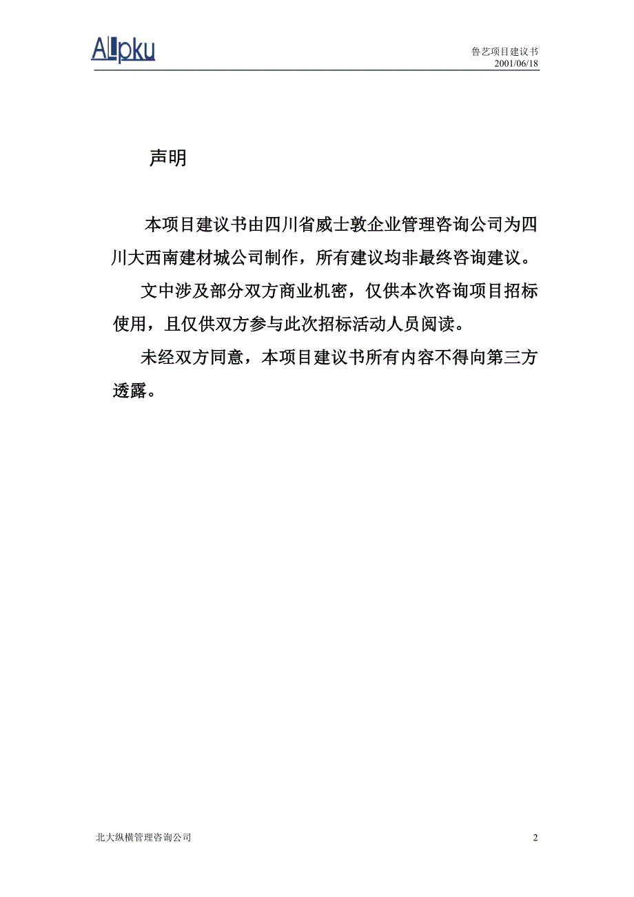 企业管理咨询----项目建议书范本.doc_第2页