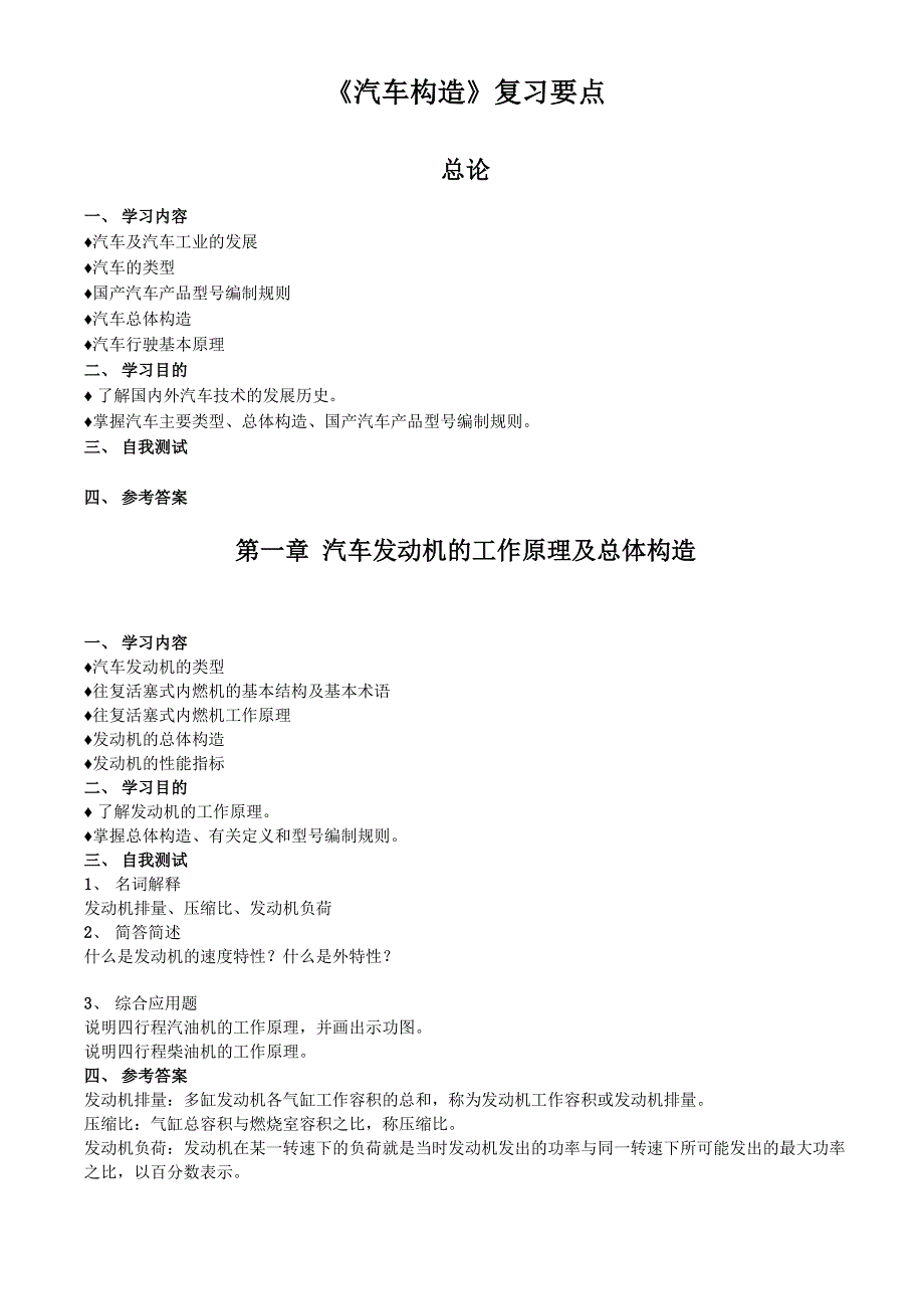 汽车构造复习要点_第1页