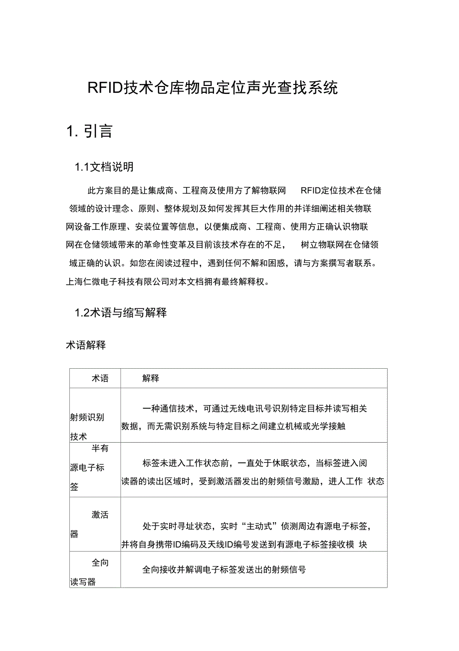 RFID技术物资仓库物品定位声光查找系统_第1页