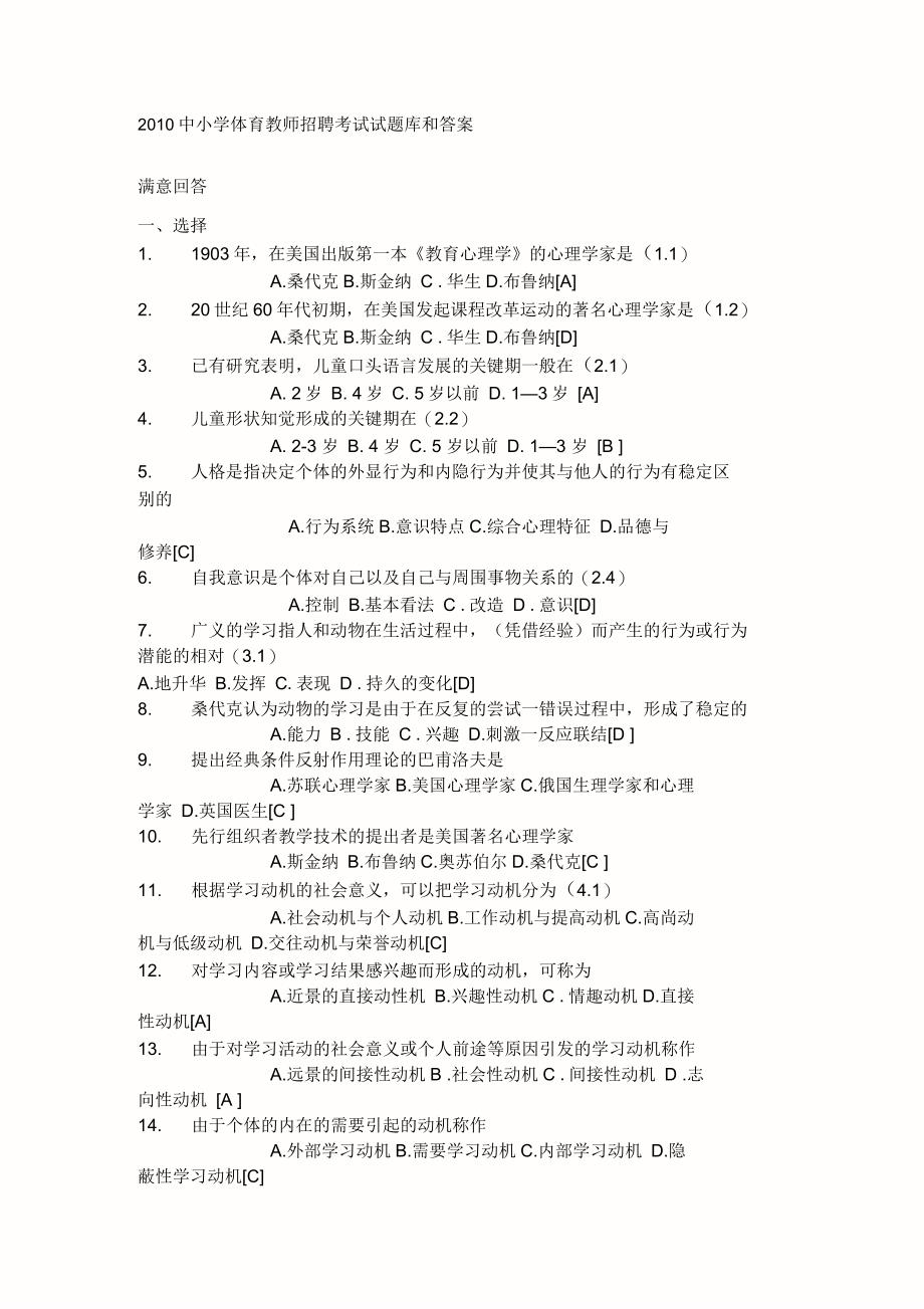 全国各地区教考真题中小学体育教师招聘考试试题库和答案_第1页