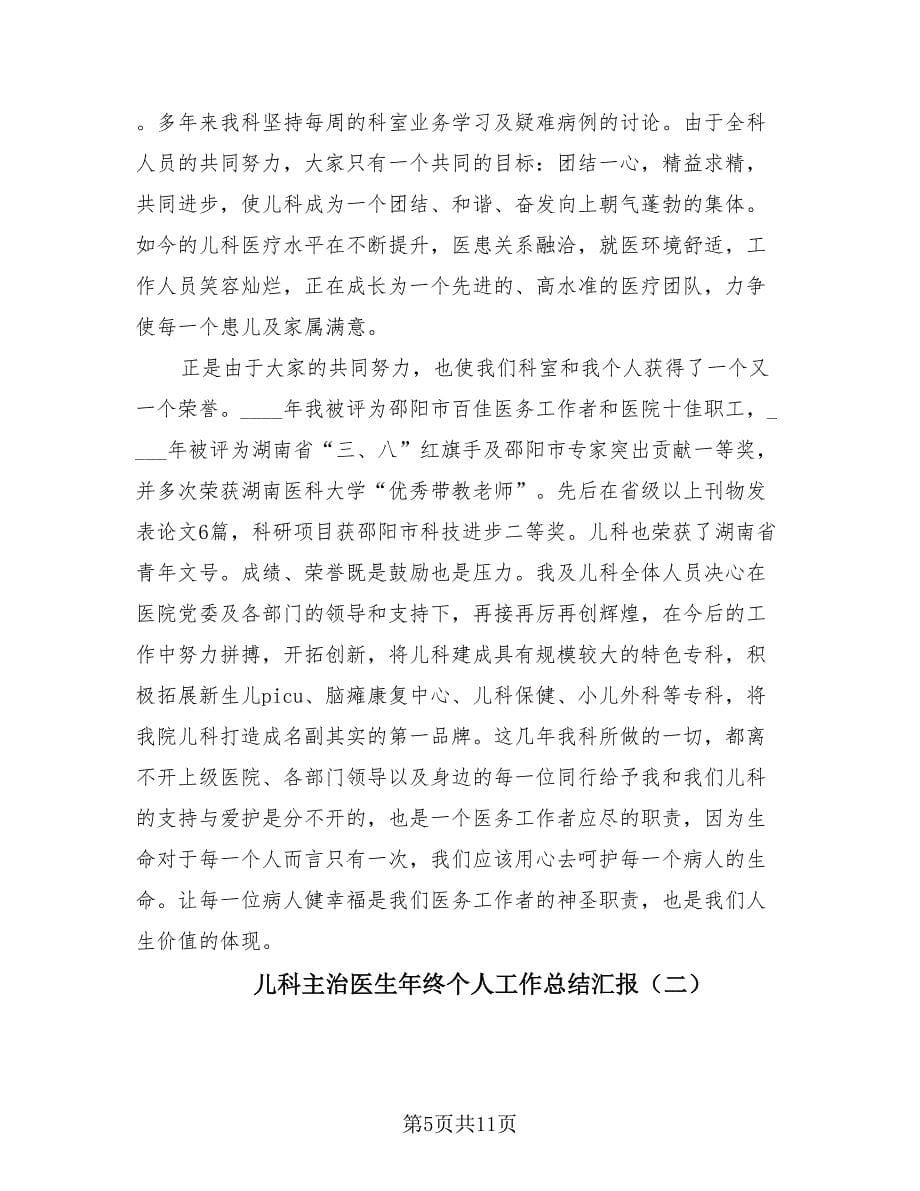 儿科主治医生年终个人工作总结汇报（4篇）.doc_第5页