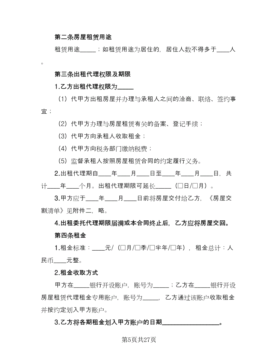 房屋出租委托代理合同格式版（8篇）.doc_第5页