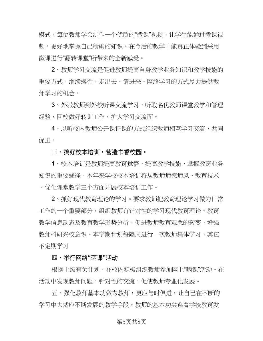 2023教师教研个人工作计划样本（三篇）.doc_第5页