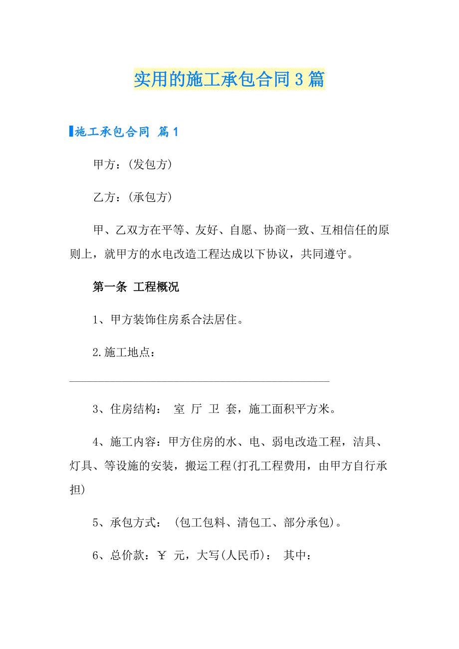 【精选】实用的施工承包合同3篇_第1页