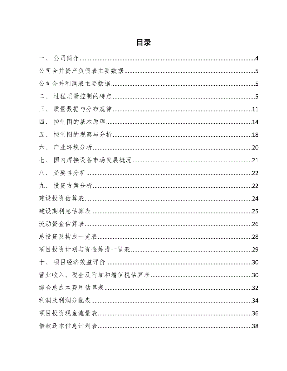 焊接设备零配件项目统计过程质量控制【参考】_第2页