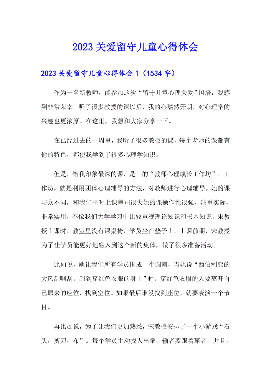 （实用）2023关爱留守儿童心得体会_第1页