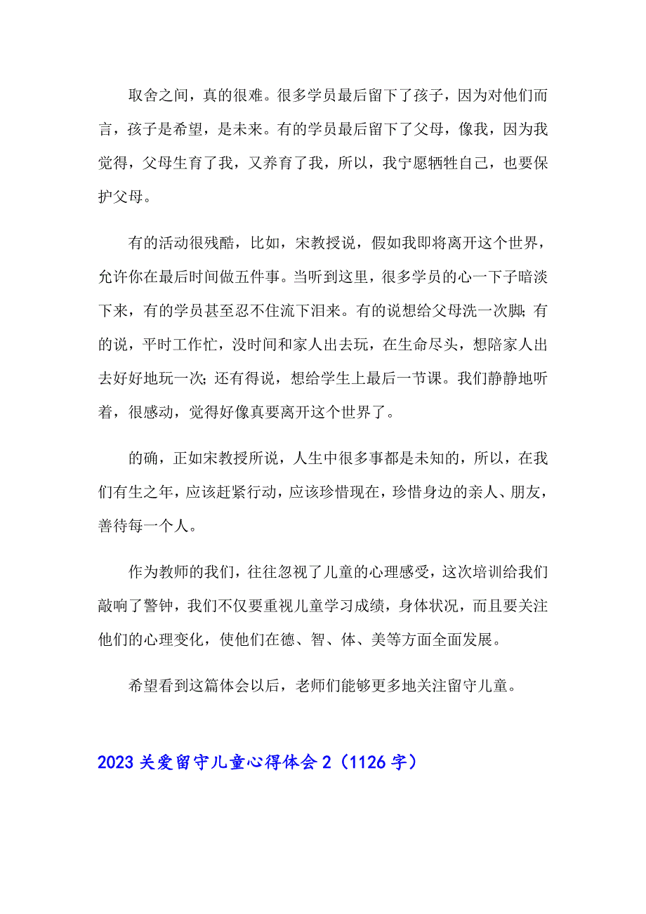 （实用）2023关爱留守儿童心得体会_第3页