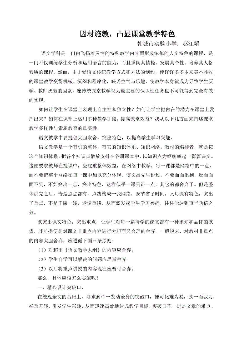 因材施教凸显课堂教学特色.doc_第1页