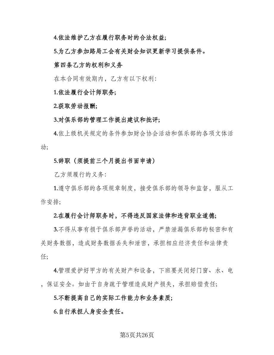 兼职会计聘用合同标准样本（8篇）.doc_第5页