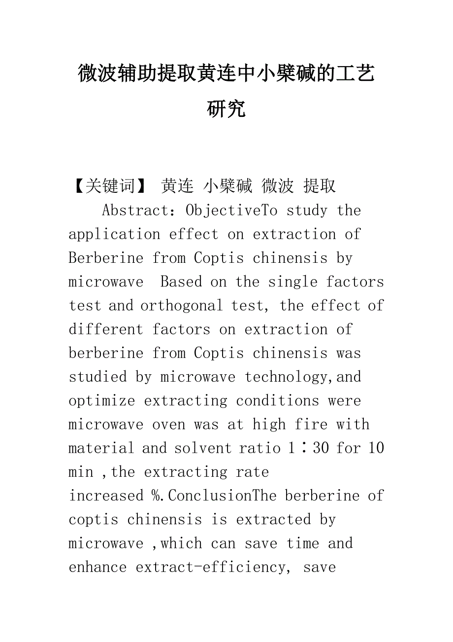 微波辅助提取黄连中小檗碱的工艺研究.docx_第1页