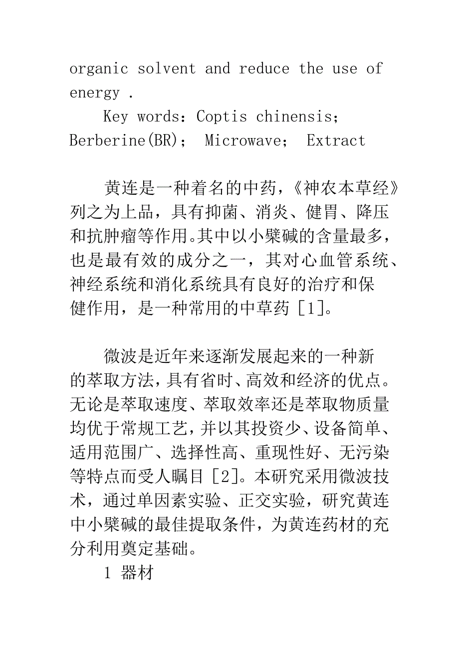 微波辅助提取黄连中小檗碱的工艺研究.docx_第2页