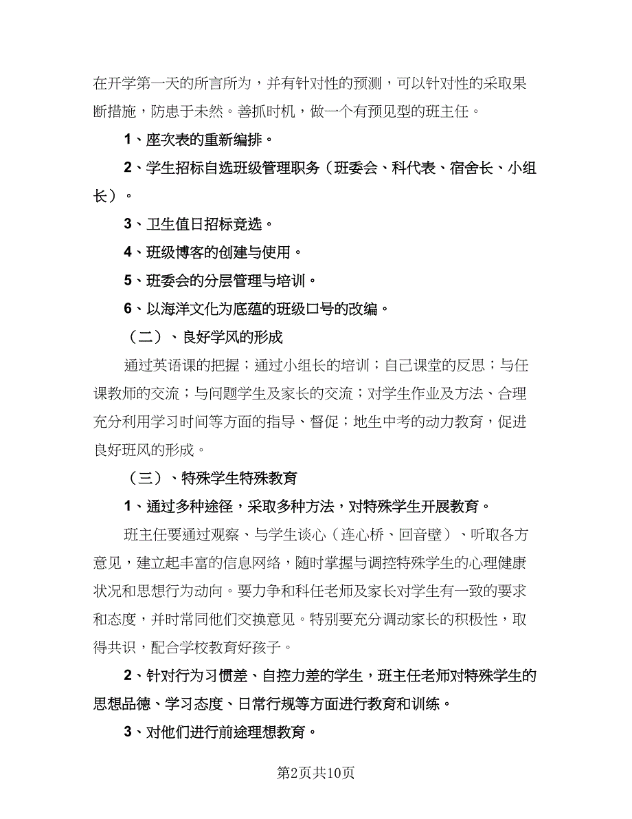 优秀班主任工作计划格式范本（四篇）.doc_第2页