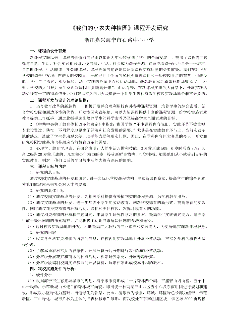 我们的小农夫种植园课程开发研究_第1页