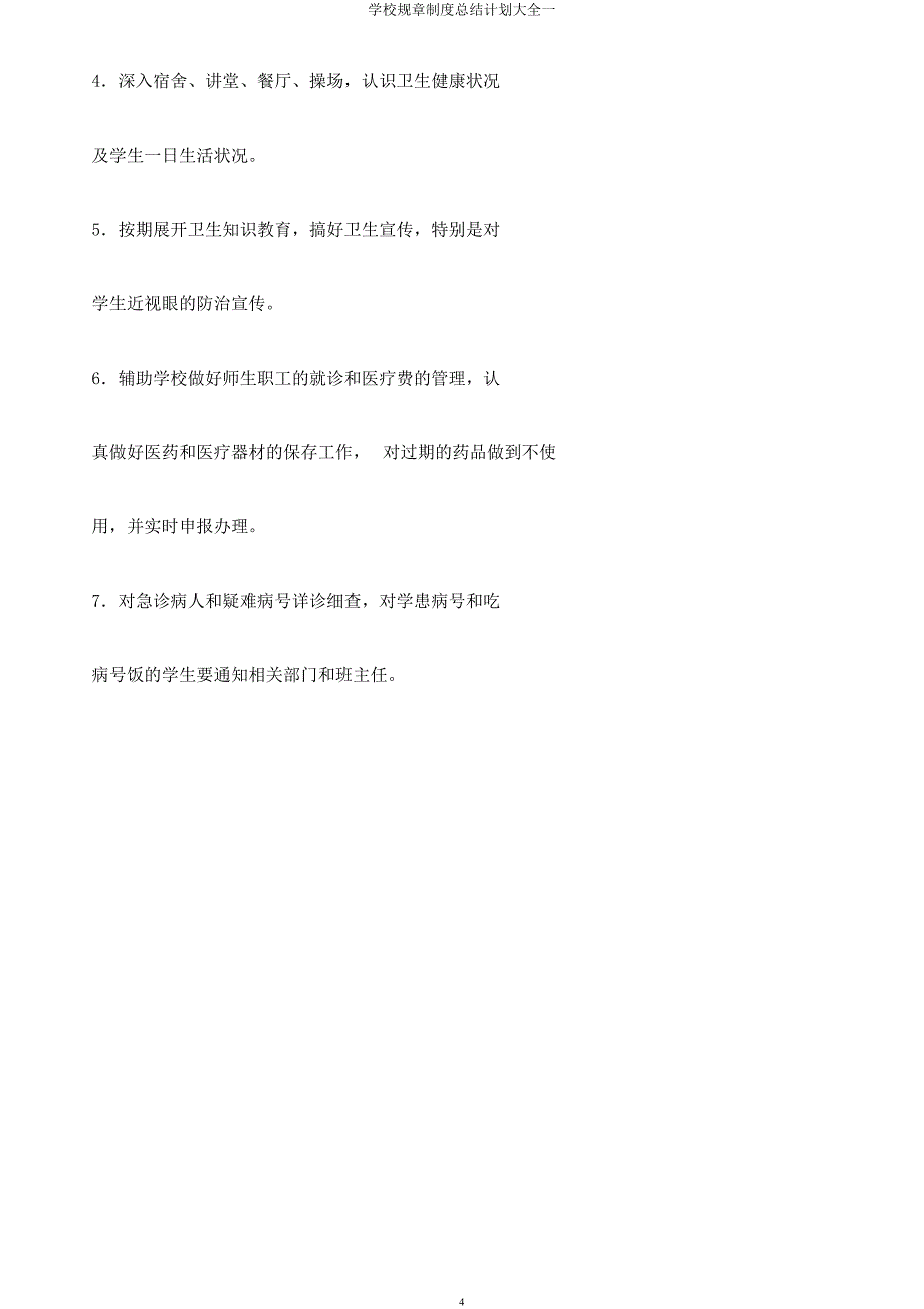 学校规章制度总结计划大全一.docx_第4页