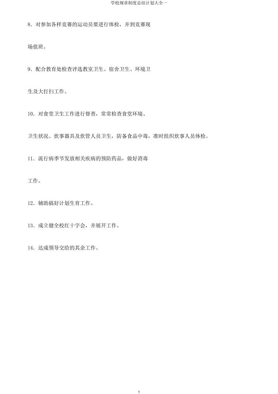 学校规章制度总结计划大全一.docx_第5页