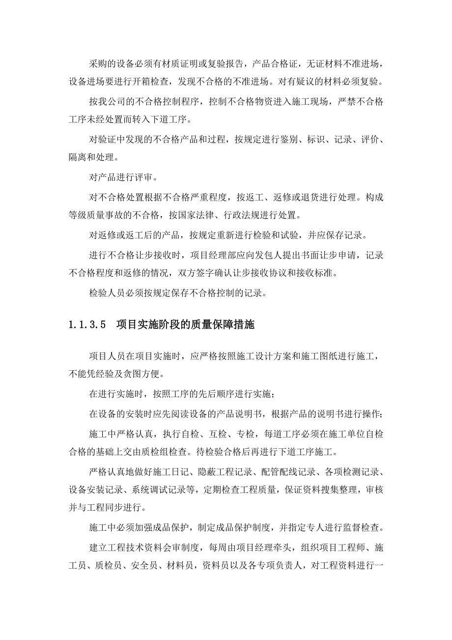 弱电工程施工质量保证措施_第4页