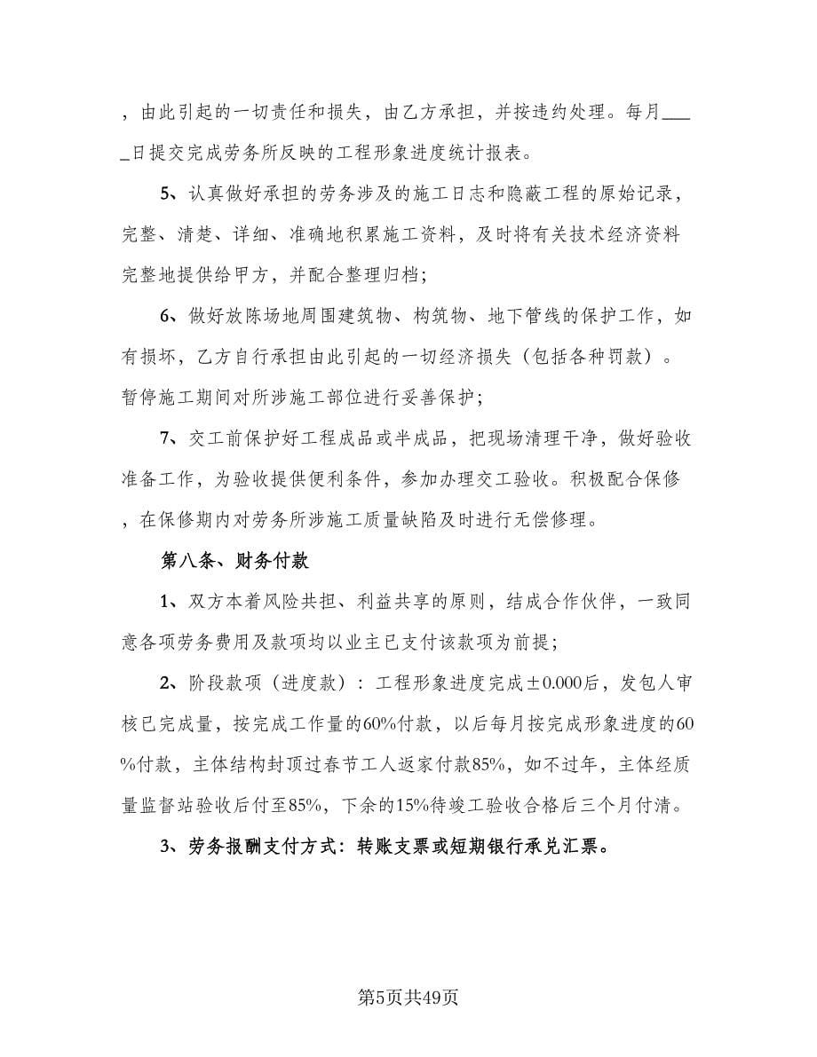 建设工程劳务作业分包协议书模板（八篇）.doc_第5页