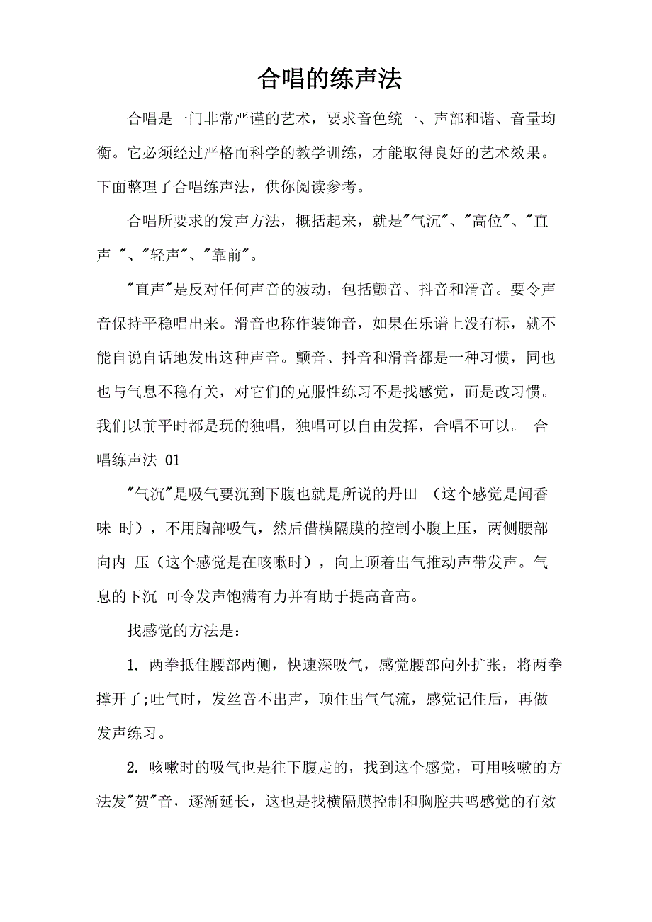 合唱的练声法_第1页
