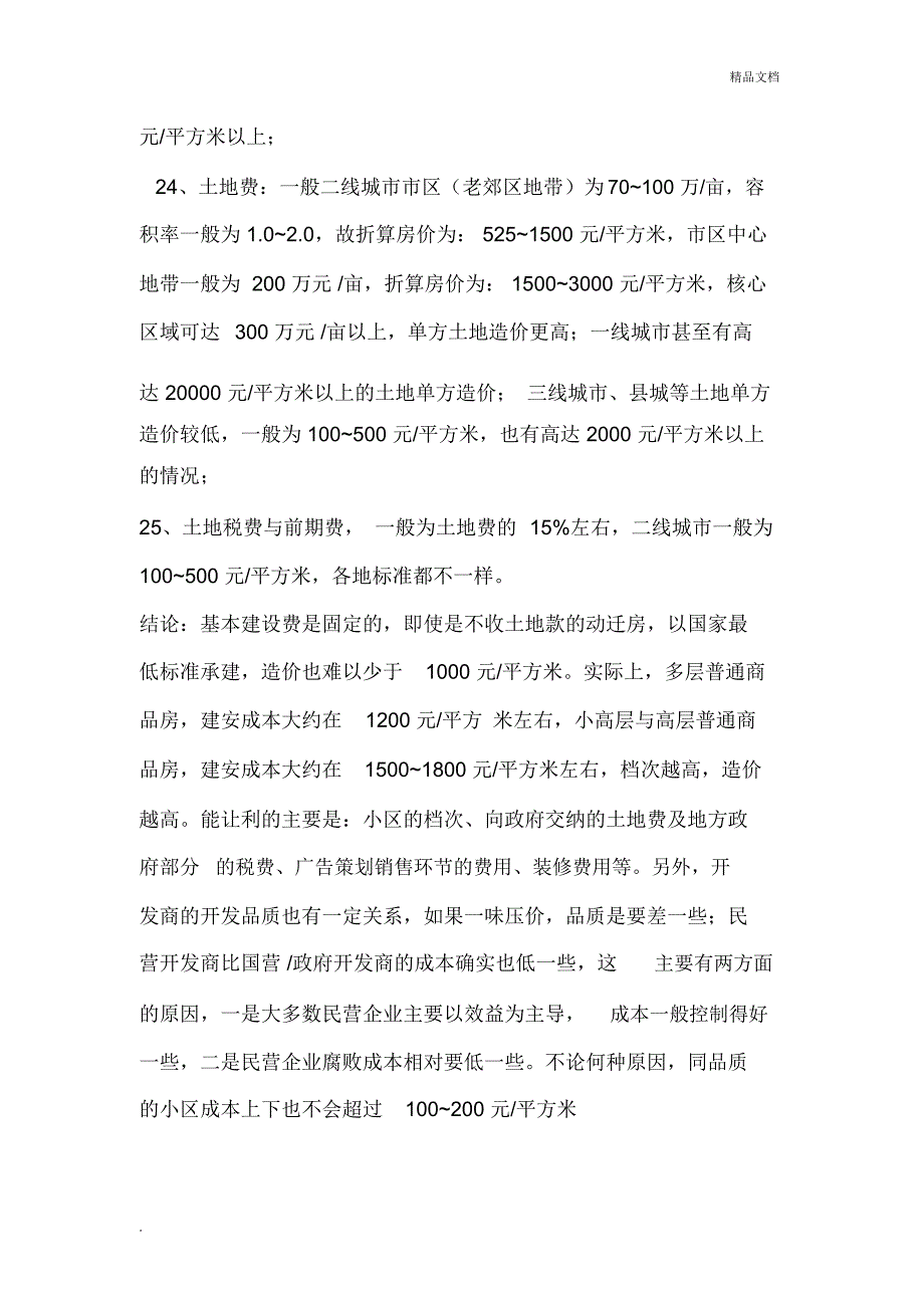 建筑工程单平米造价_第4页