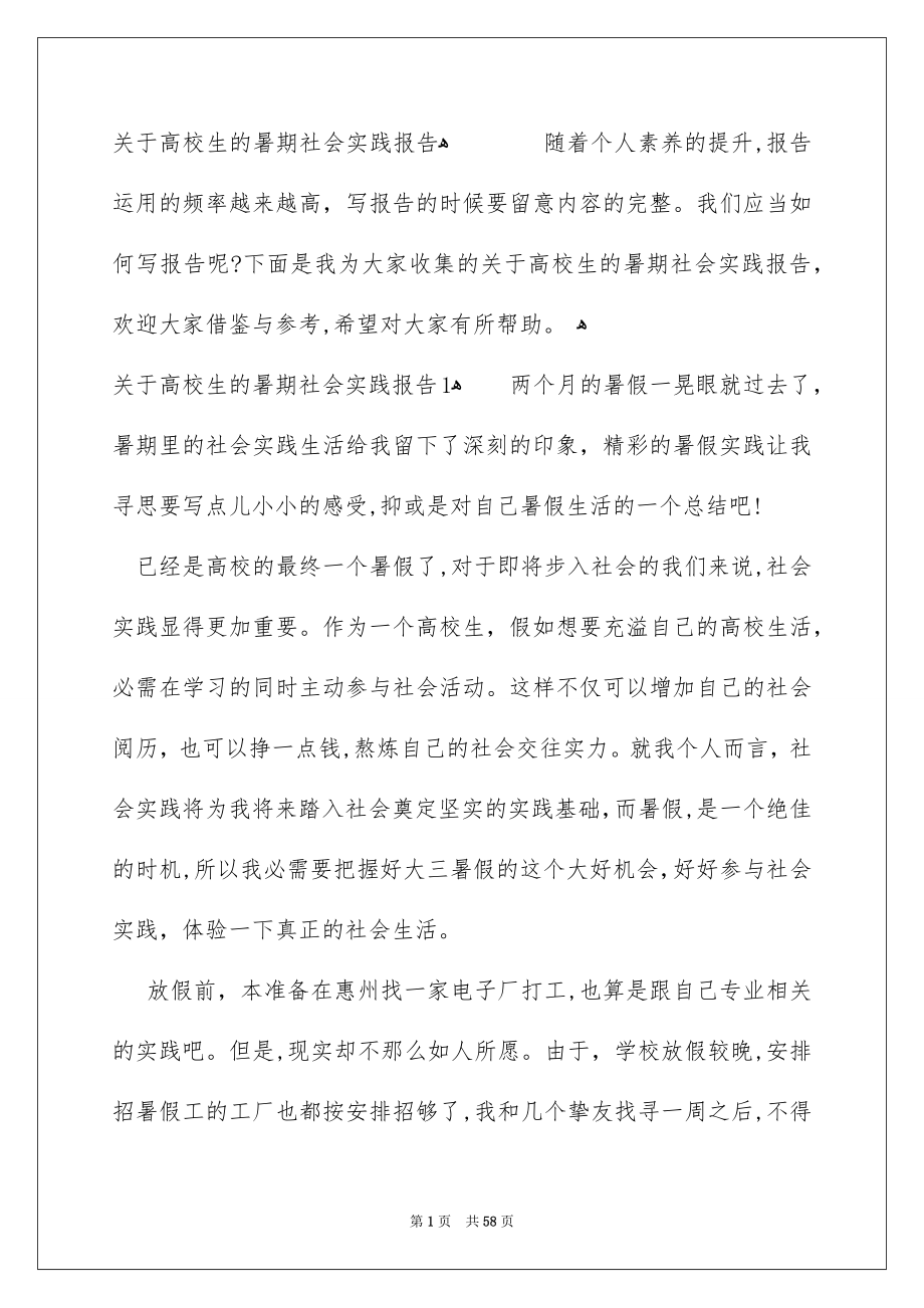 关于高校生的暑期社会实践报告_第1页