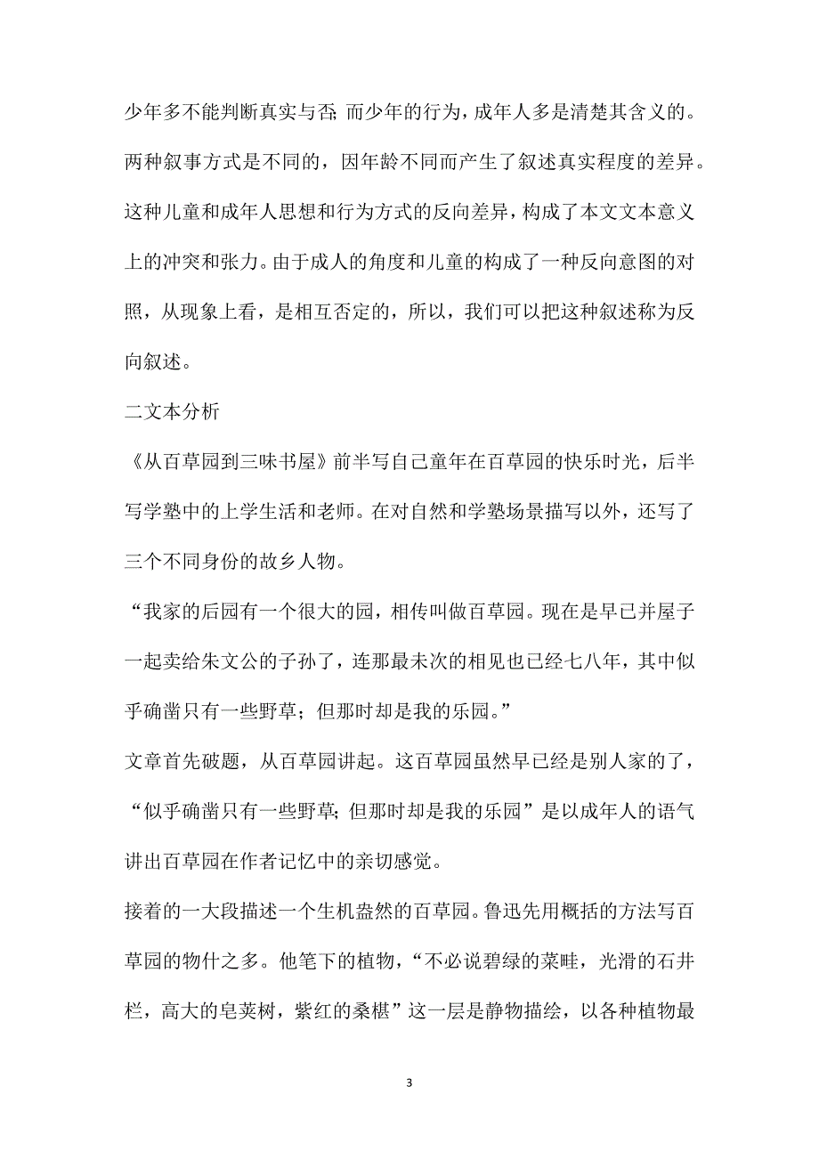 儿童成长故事中的两种视角——《从百草园到三味书屋》中的成人和儿童的反向叙述_第3页