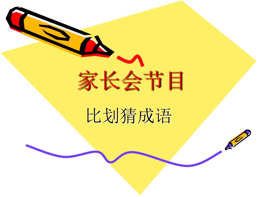 家长会游戏节目之比划猜成语_第1页