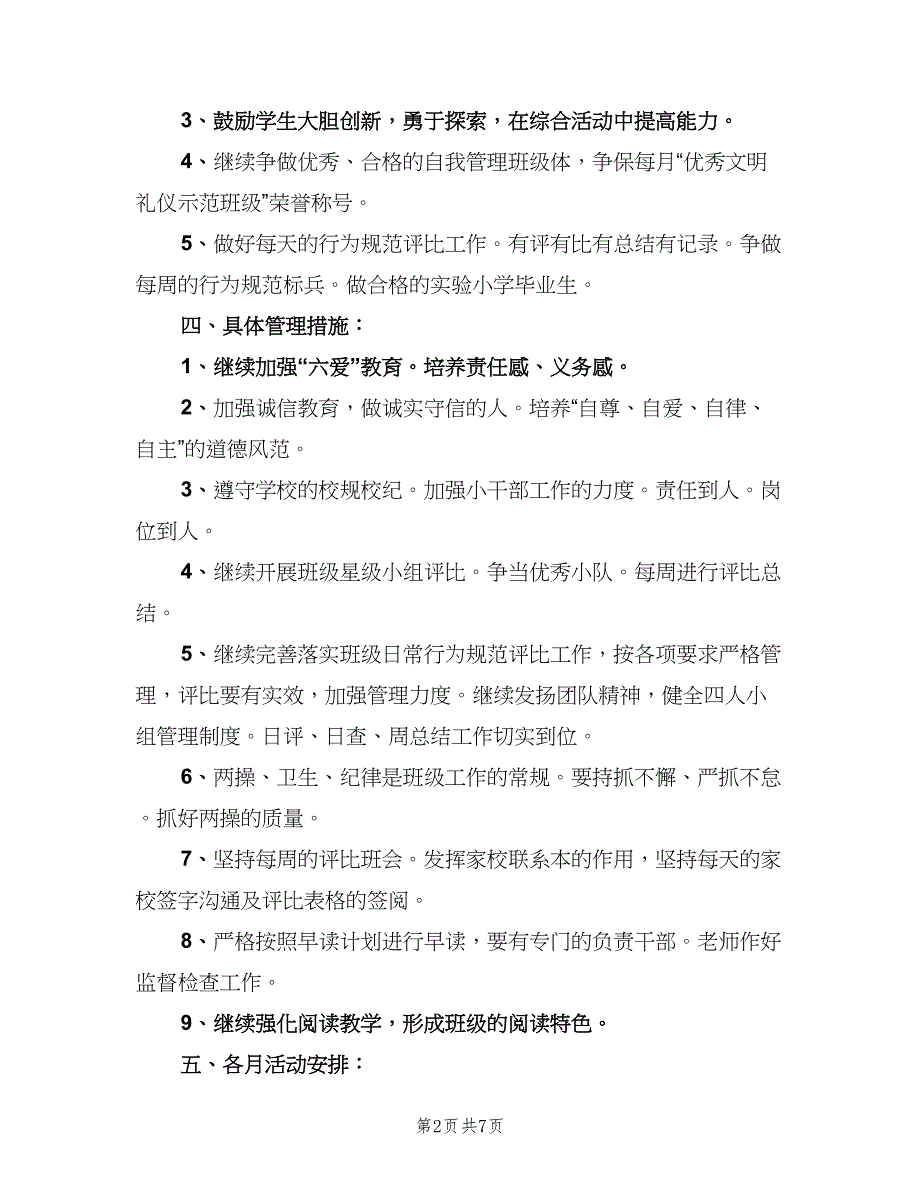 2023小学六年级班主任的工作计划模板（二篇）.doc_第2页