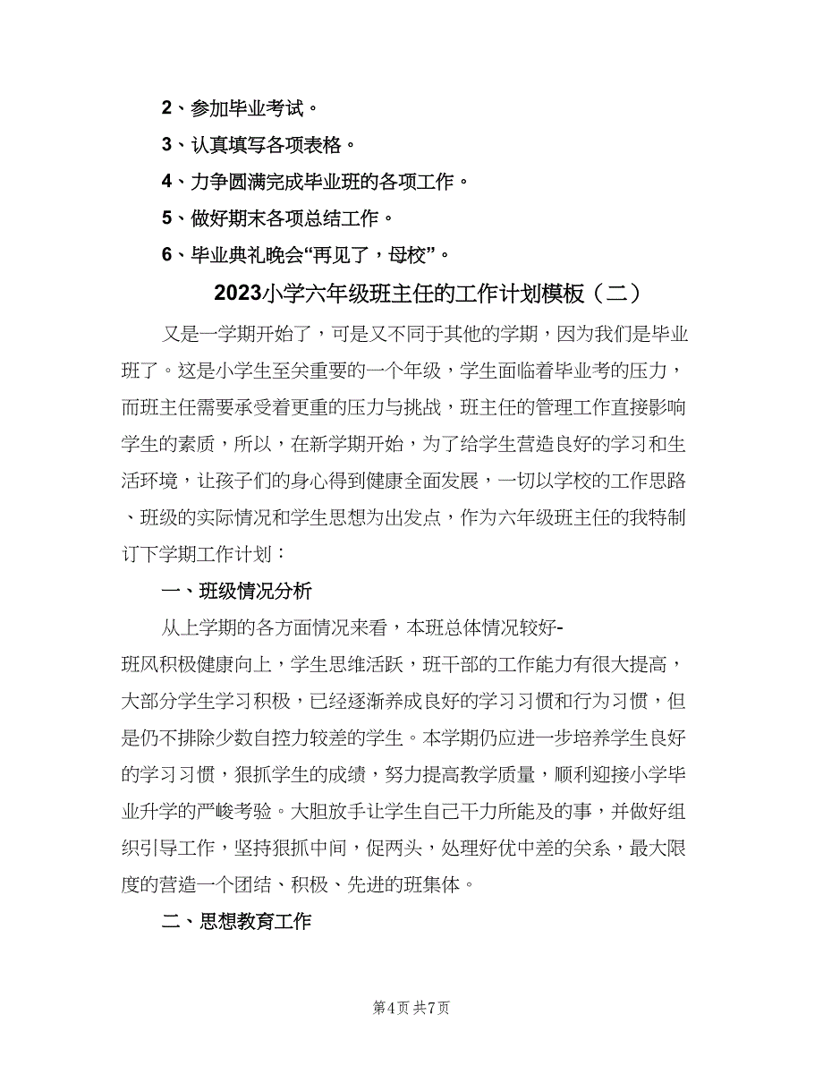 2023小学六年级班主任的工作计划模板（二篇）.doc_第4页