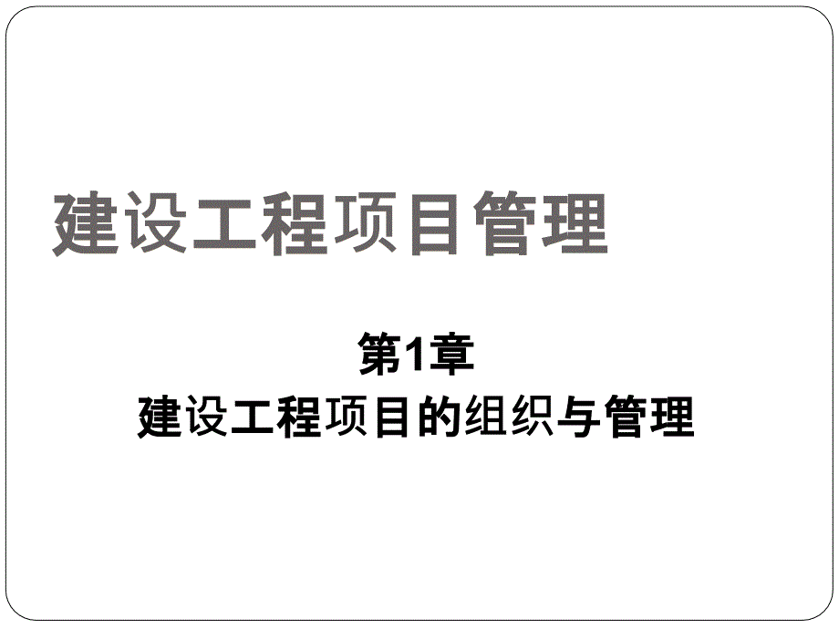 建设工程项目管理课程(PPT 31页)_第1页