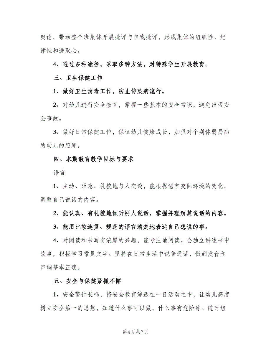 学前班班务计划模板（2篇）.doc_第4页