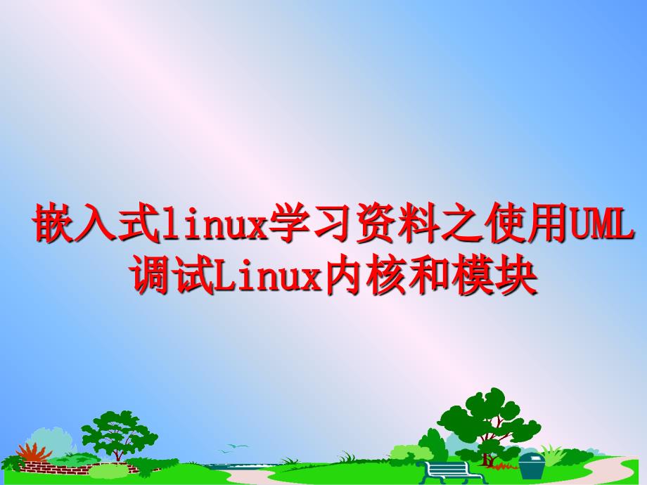 最新嵌入式linux学习资料之使用UML调试Linux内核和模块PPT课件_第1页