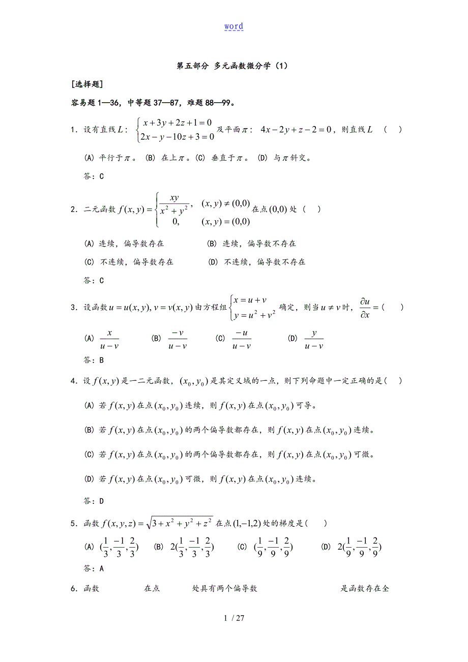 多元函数微分学习题_第1页