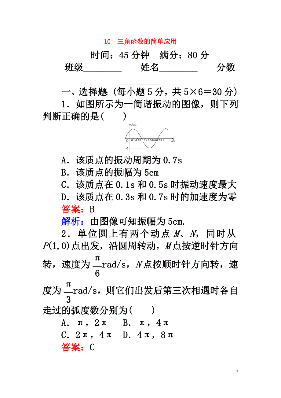 2021版高中数学课时天天提分练10三角函数的简单应用北师大版必修4_第2页