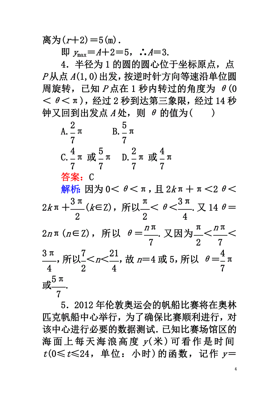 2021版高中数学课时天天提分练10三角函数的简单应用北师大版必修4_第4页