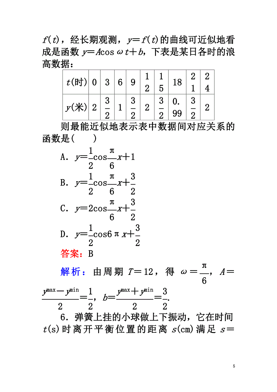 2021版高中数学课时天天提分练10三角函数的简单应用北师大版必修4_第5页