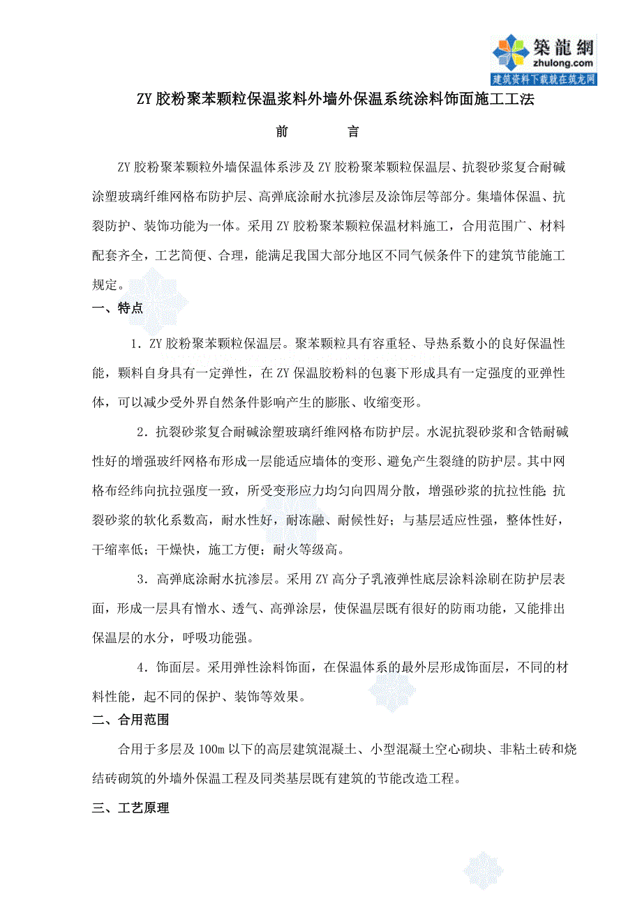 胶粉聚苯颗粒保温浆料外墙外保温系统涂料饰面施工工法模板.doc_第1页