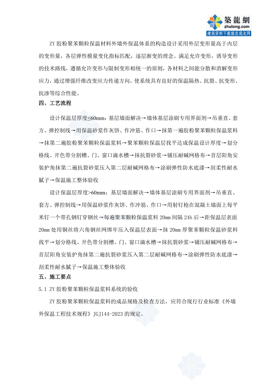 胶粉聚苯颗粒保温浆料外墙外保温系统涂料饰面施工工法模板.doc_第2页