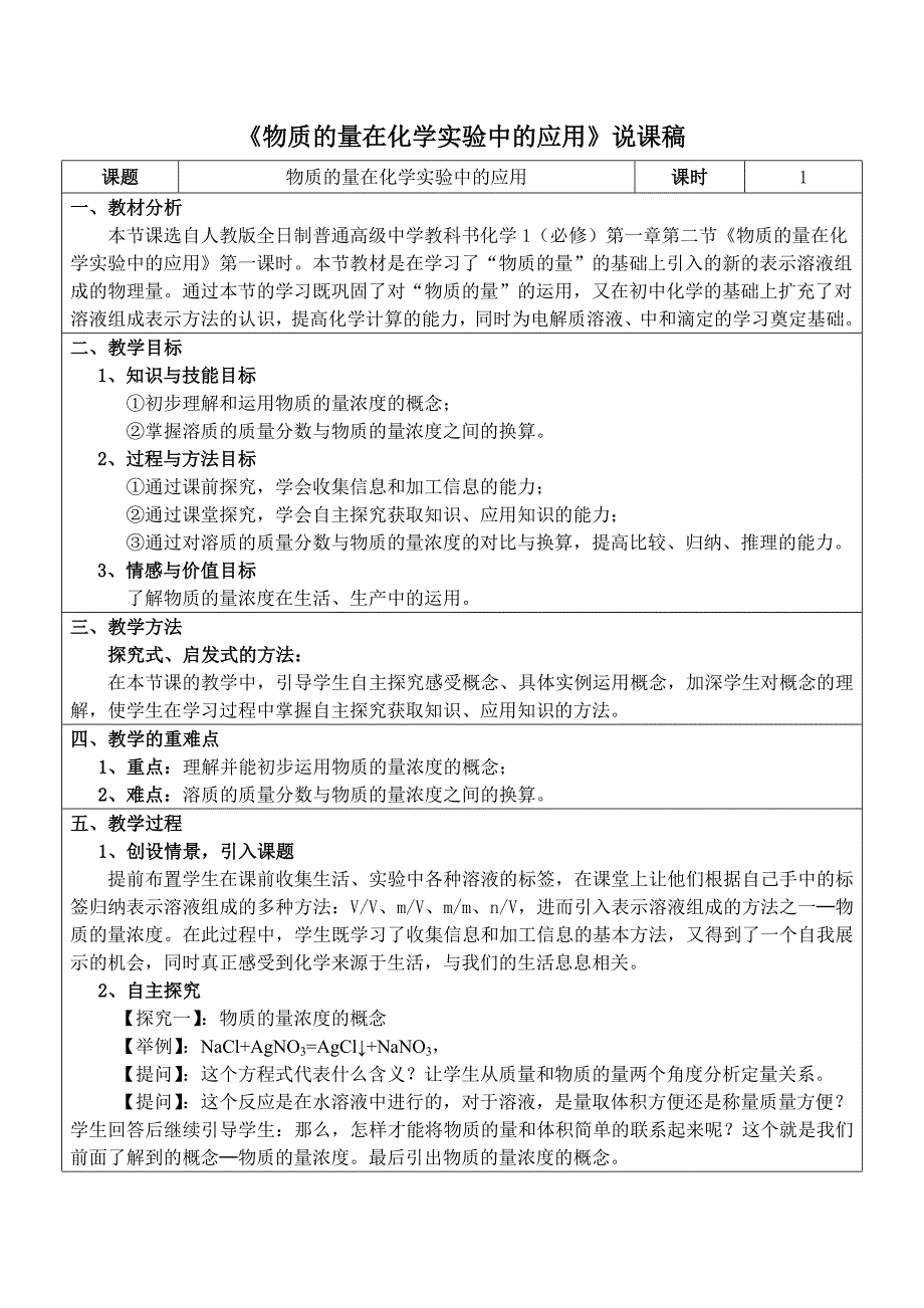 物质的量在化学实验中的应用说课稿_第1页