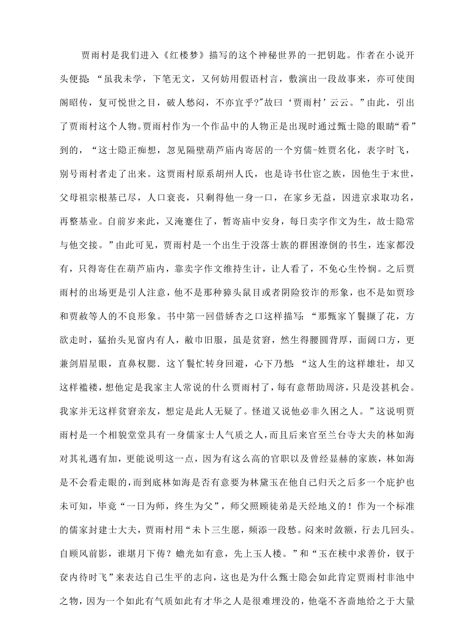 从文化学视角浅论贾雨村与贾府关系(1).doc_第2页