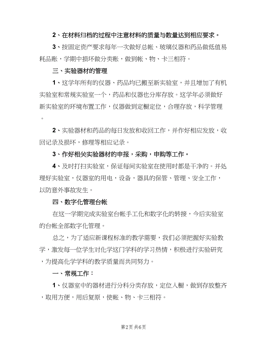 2023年下学期化学实验室工作计划范文（二篇）.doc_第2页