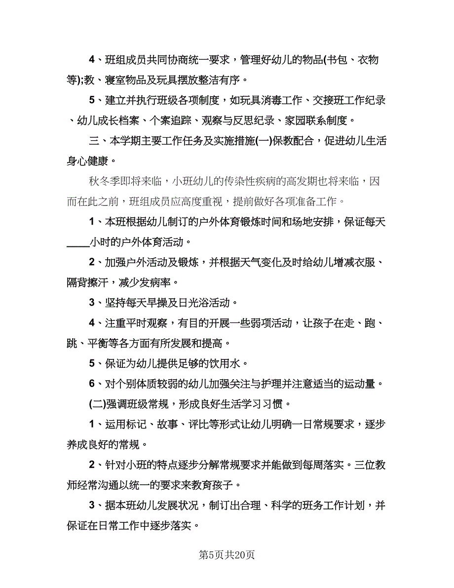 幼儿园小班个人工作计划参考模板（五篇）.doc_第5页