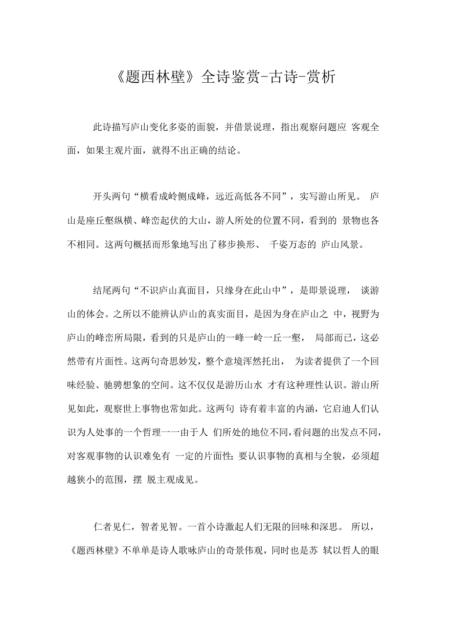 《题西林壁》全诗鉴赏_第1页