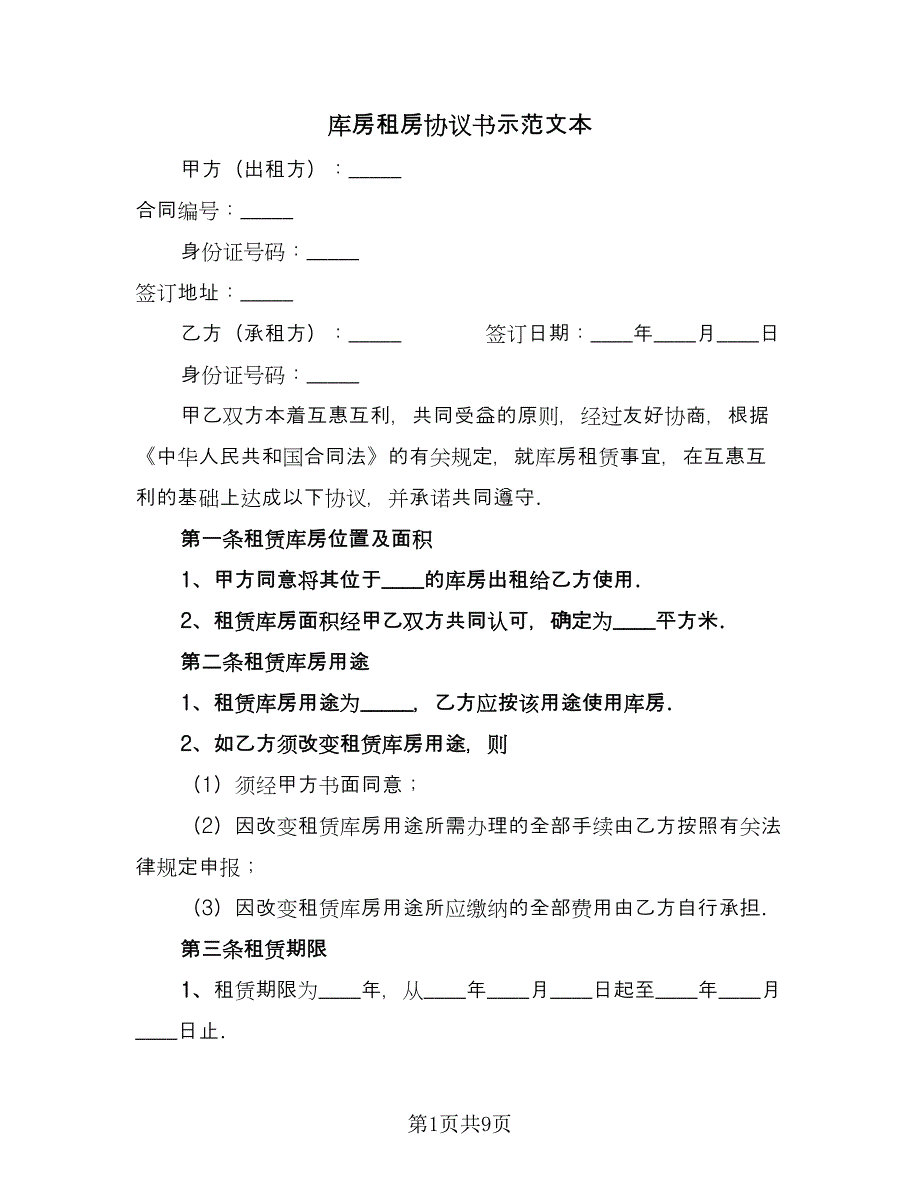 库房租房协议书示范文本（3篇）.doc_第1页