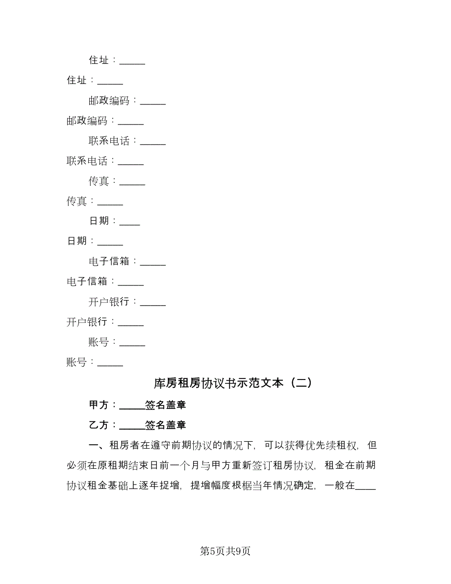 库房租房协议书示范文本（3篇）.doc_第5页