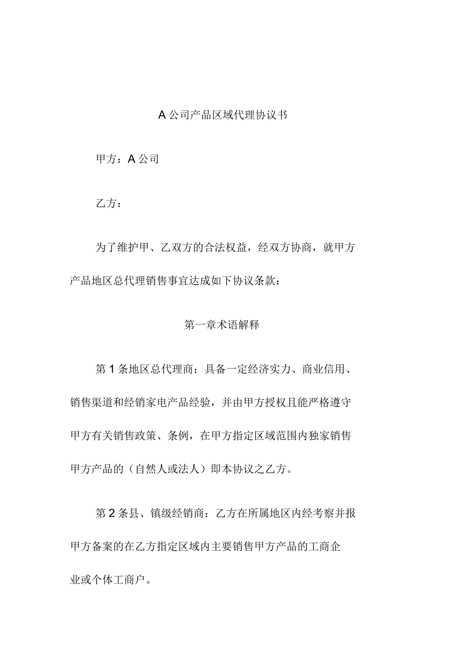 A公司产品区域代理协议书_第1页