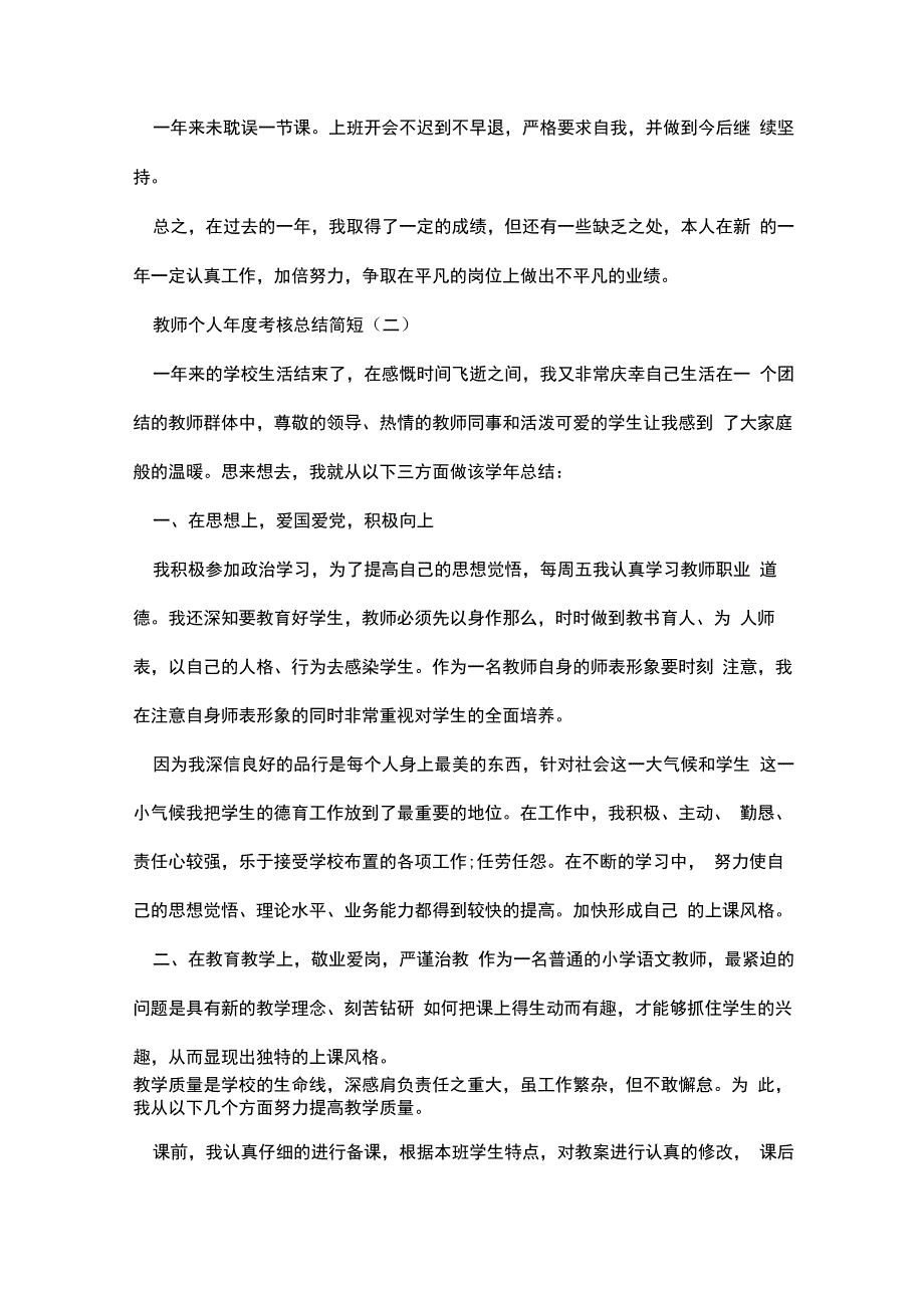 2022教师个人年度考核总结简短5篇_第2页